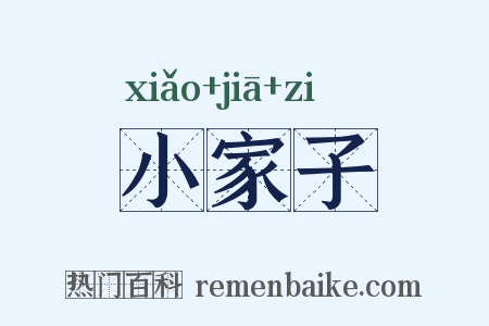 小家子是什么意思的图片